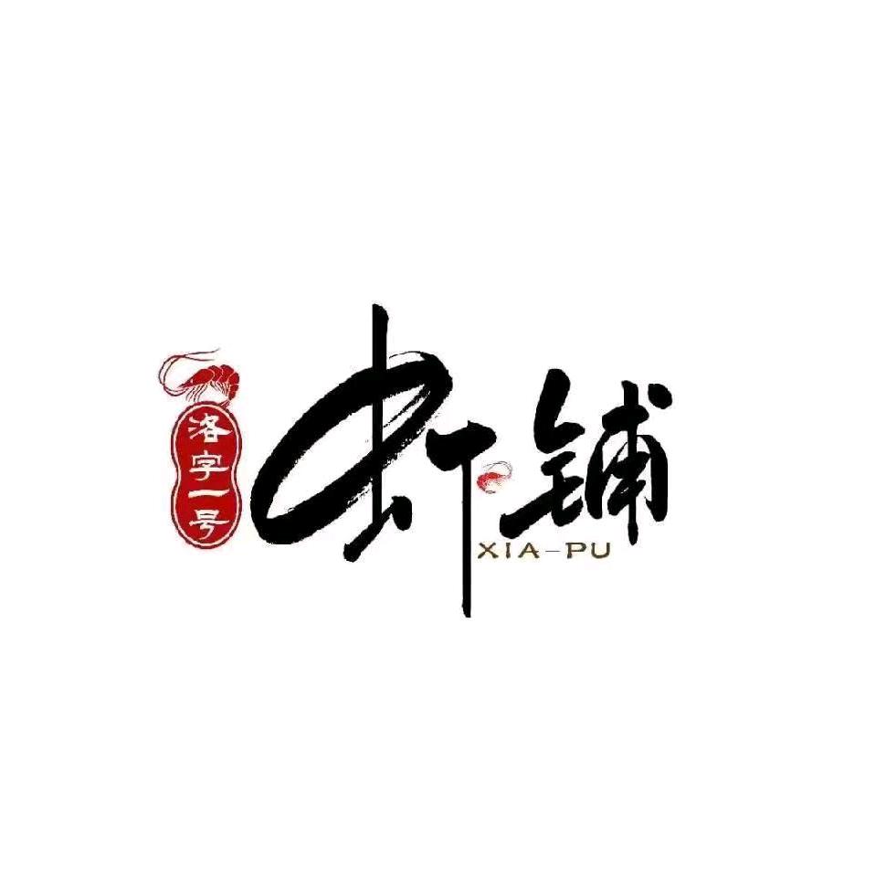 宜阳虾铺火锅