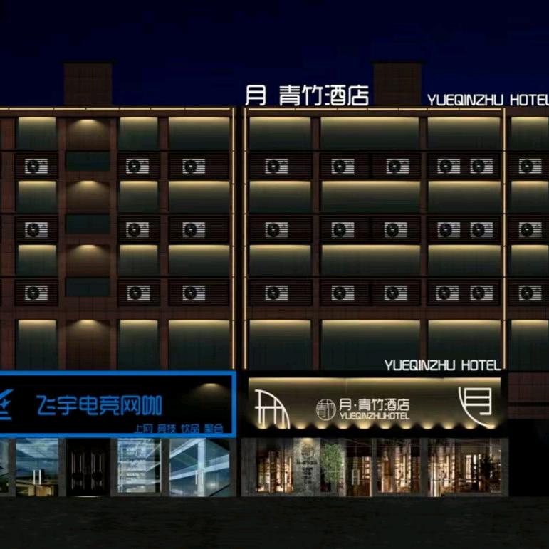 河南月青竹酒店有限公司