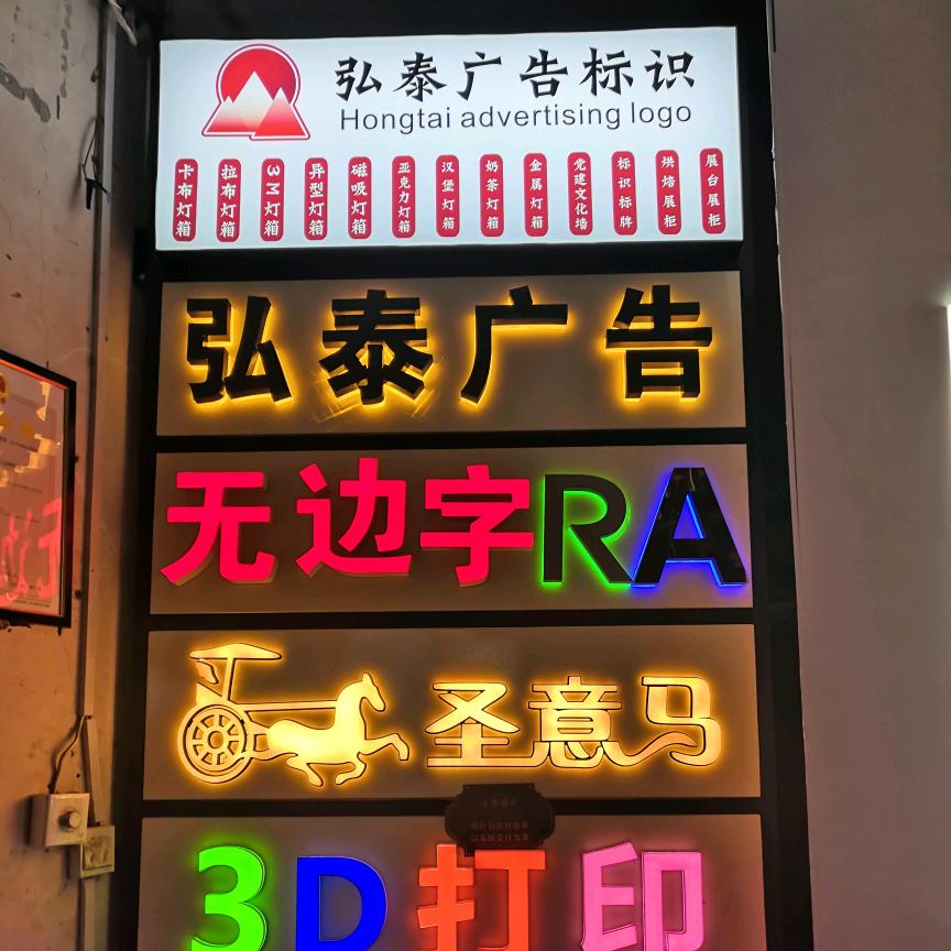 弘泰标识照明