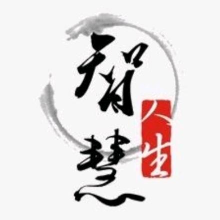 智慧·人生