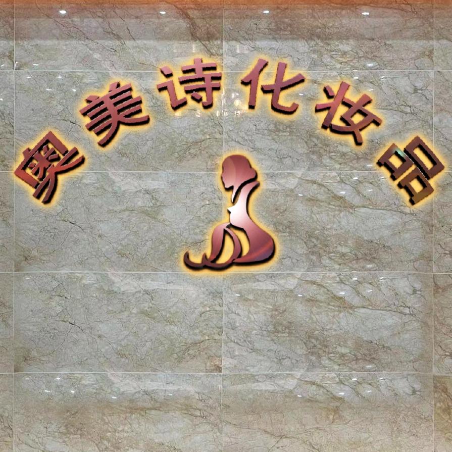 兰溪市奥美诗化妆品厂