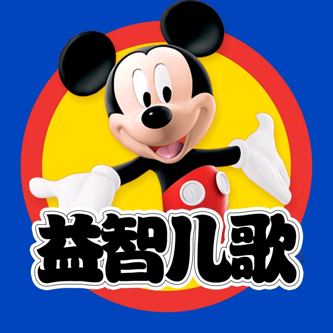 益智儿歌学唱