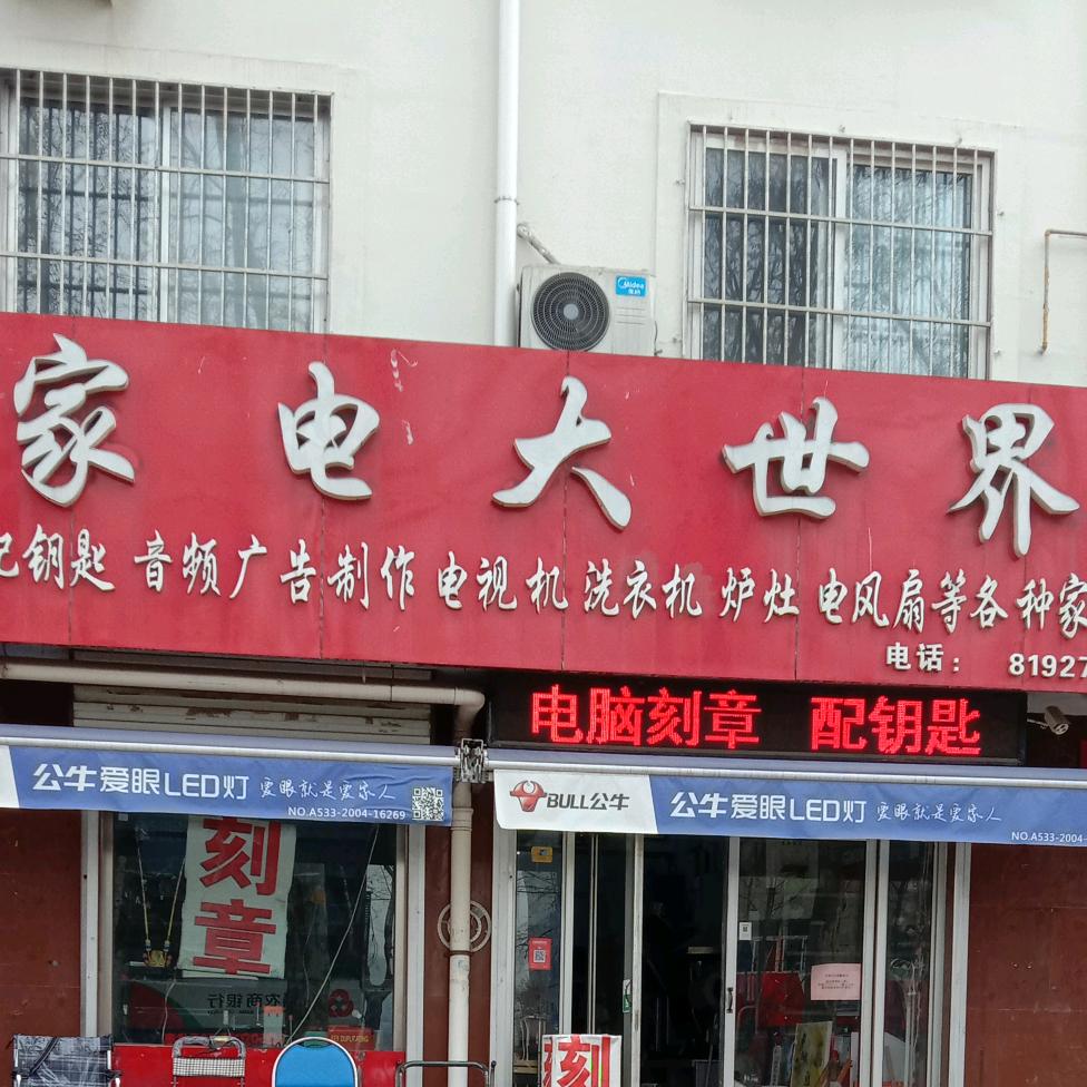 临淄家电大世界