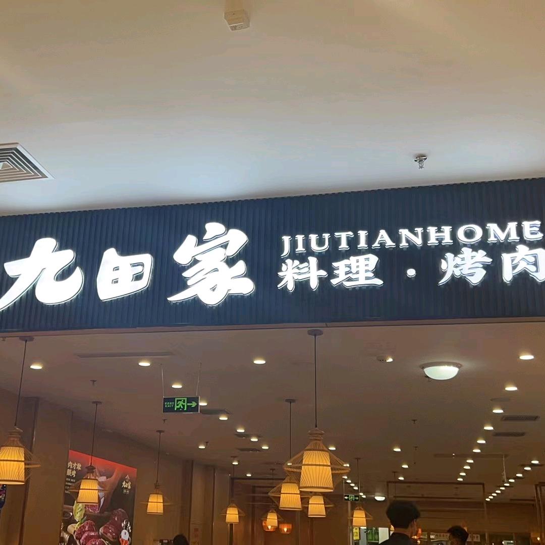 九田家（华北城市广场店）