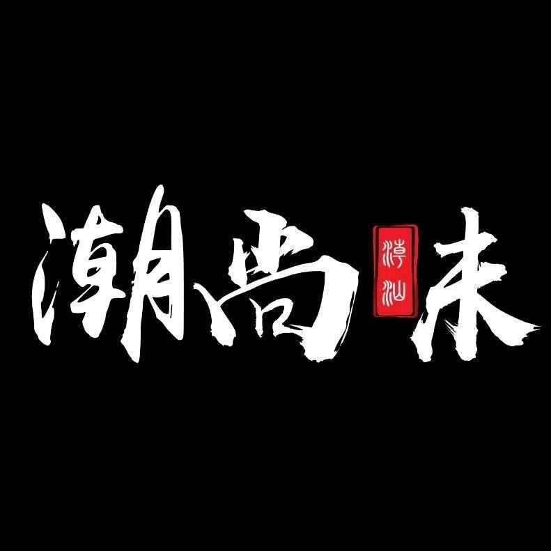 潮尚味