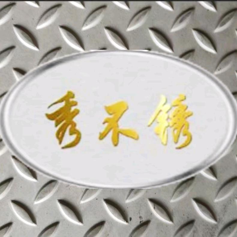 秀 不锈钢