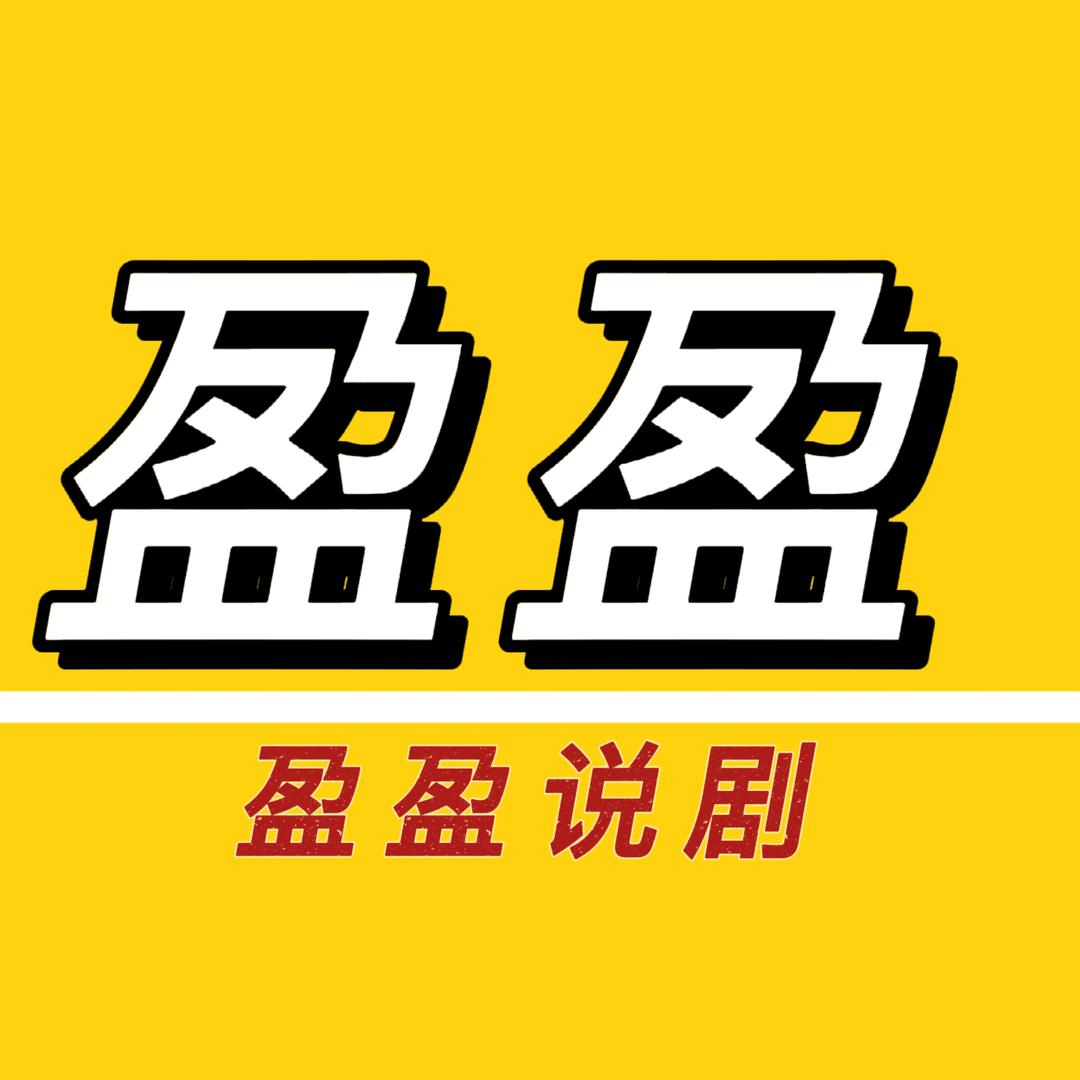 盈盈说剧