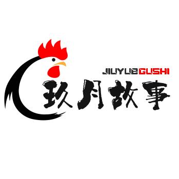 玖月故事