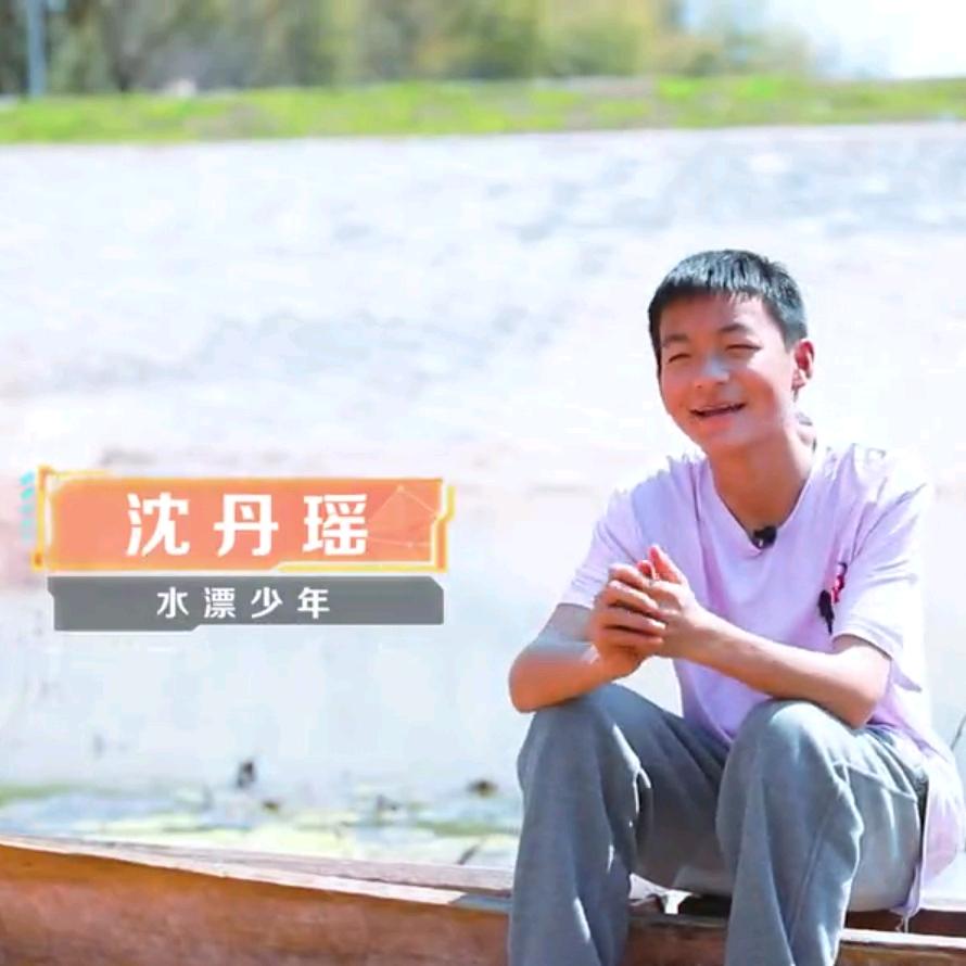 少年漂王沈丹瑶