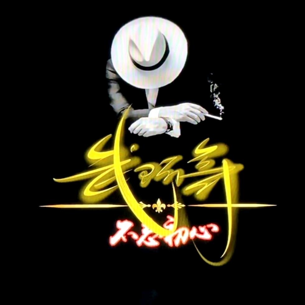 武阿哥朋友圈