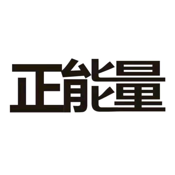 妙妙正能量