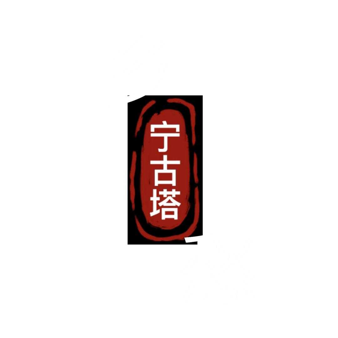 乡愁宁安