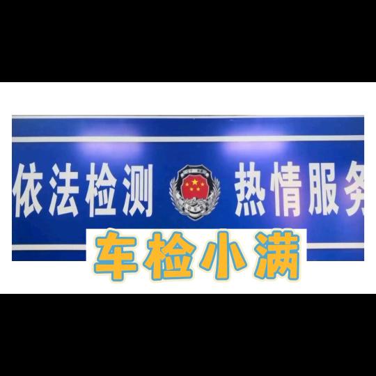车检小满