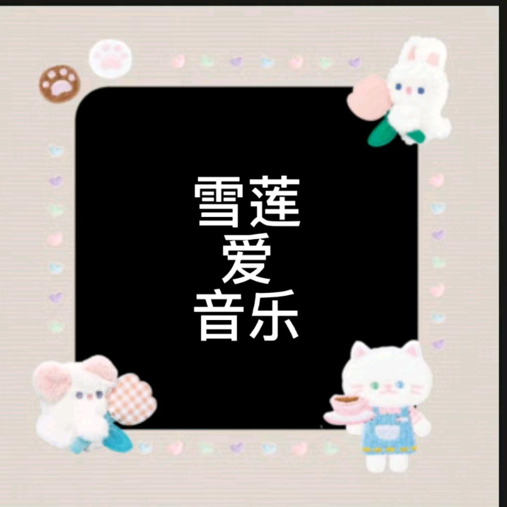 雪莲爱音乐〔拒私聊〕