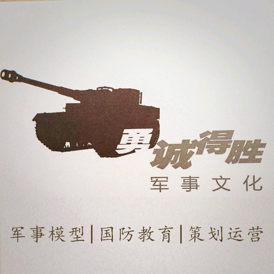 勇诚得胜文化教育（中国军事模型大全）