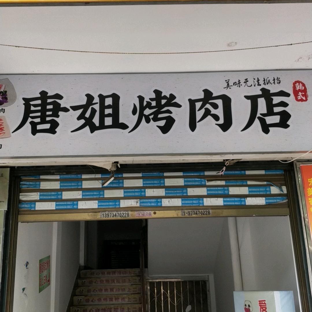 唐姐烤肉