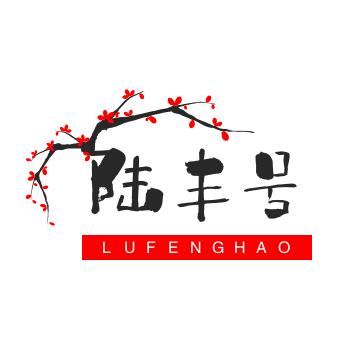 陆丰号