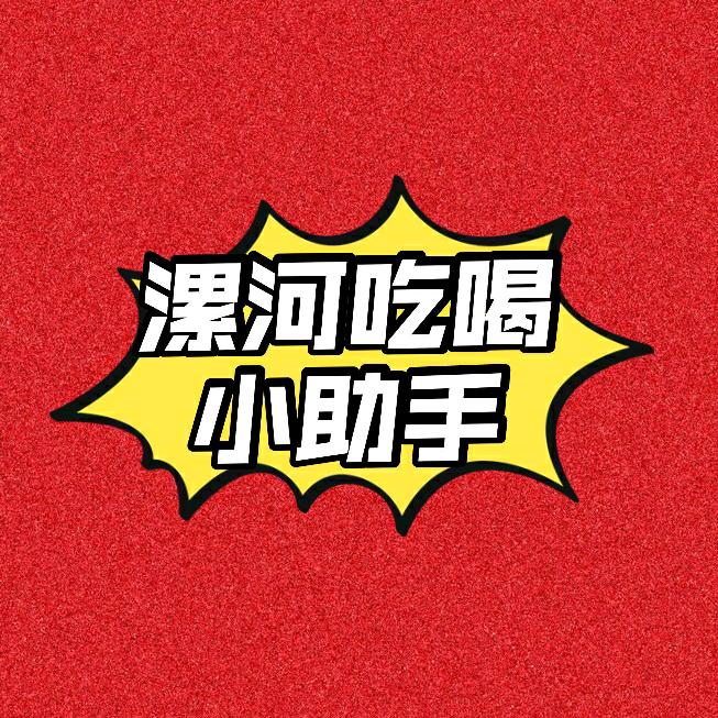 漯河吃喝小助手
