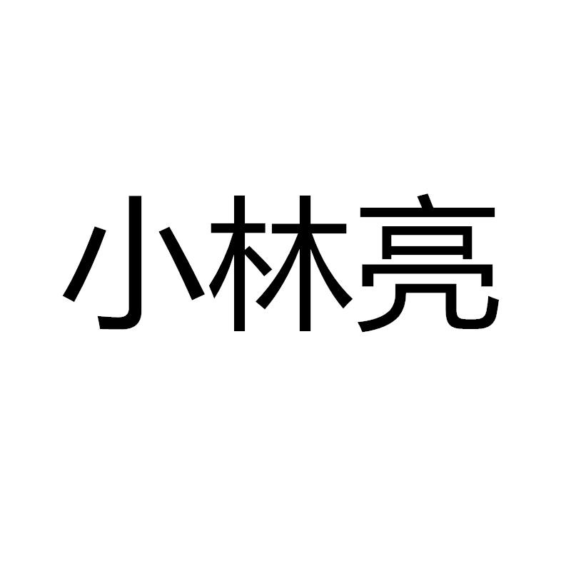 小林亮