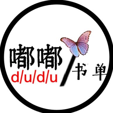嘟嘟～情感记录（橱窗有好物）