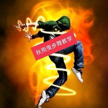 秋雨曳步舞教学🇨🇳【麻城】