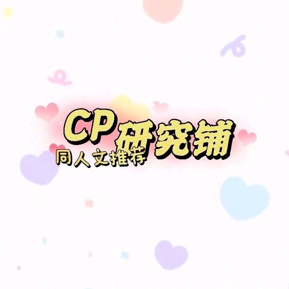 话本—cp所