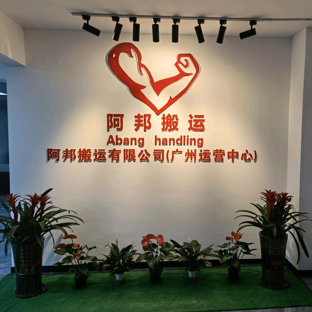 阿邦搬运