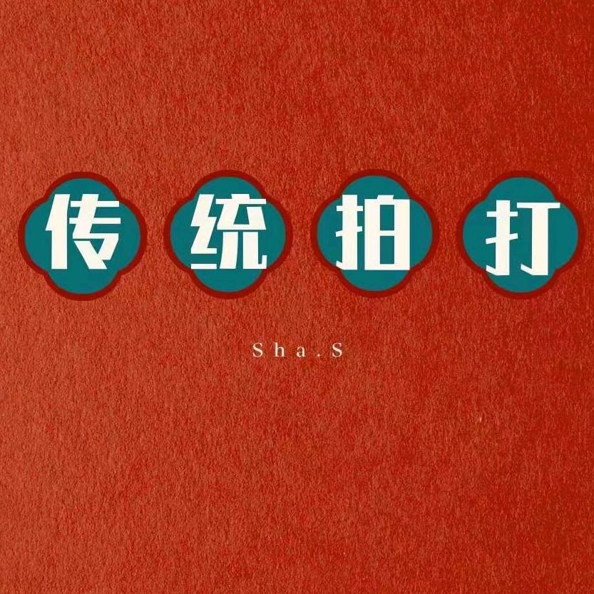 郭志静～传统拍打