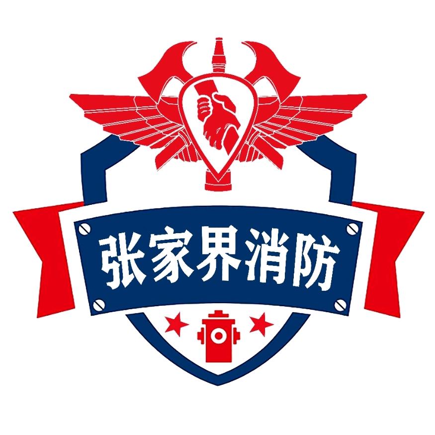 张家界消防