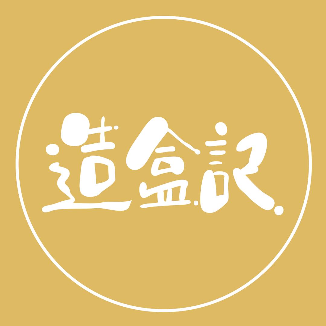 造盒记