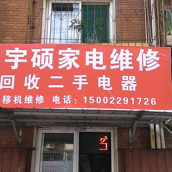 天津市河东区阳宇硕家电维修，家电清洗
