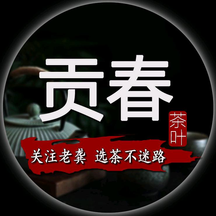 贡春尚贡春茶业茶叶专卖店