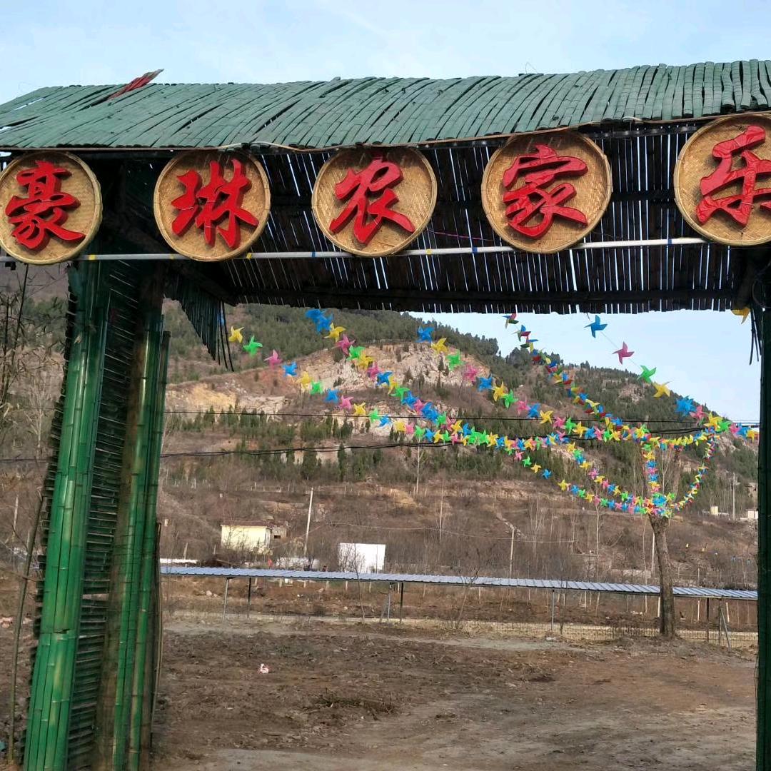 豪琳农家乐