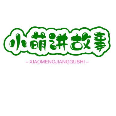 小萌讲故事