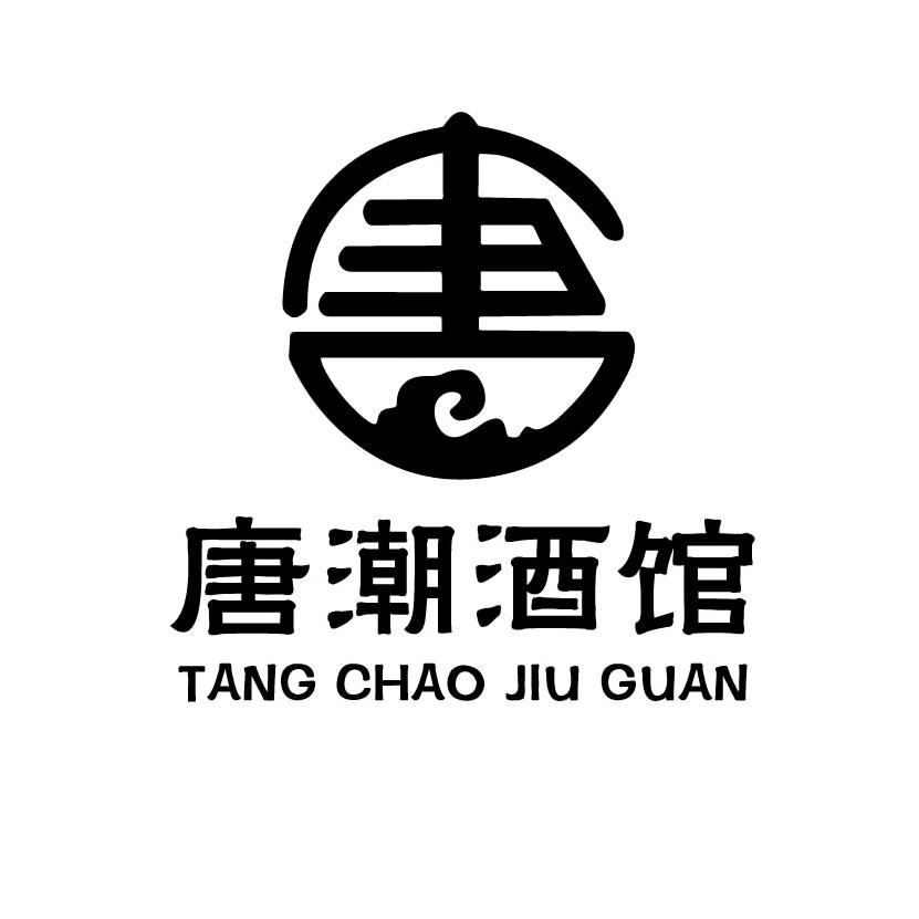 兴城市唐潮音乐酒馆