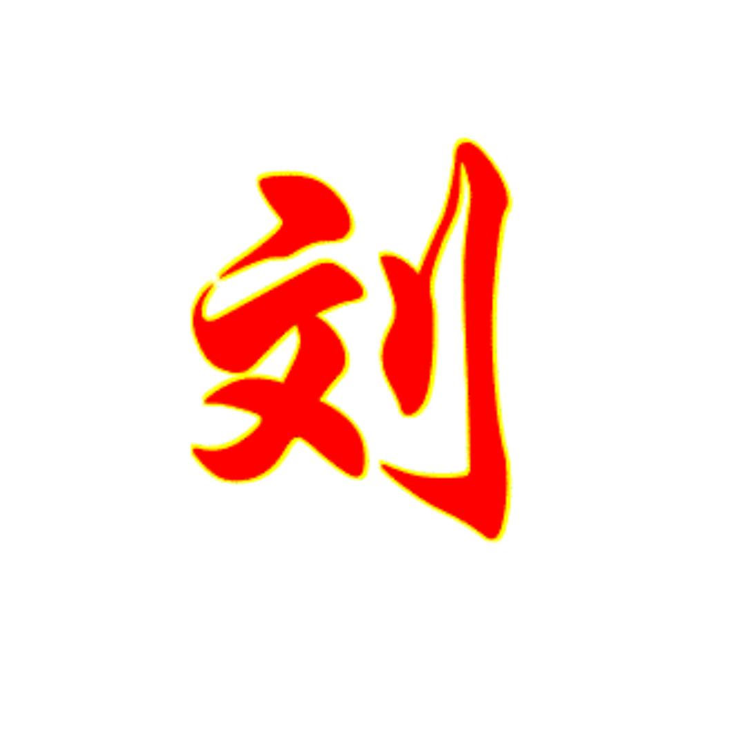 刘氏文化传播者