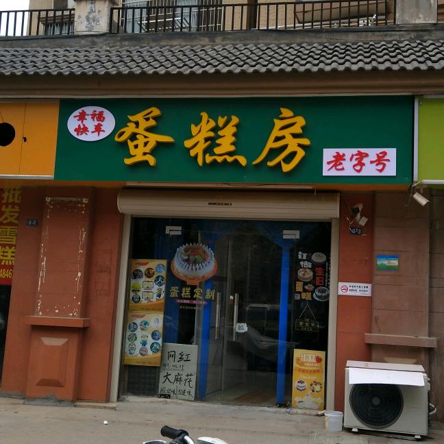 幸福快车蛋糕店