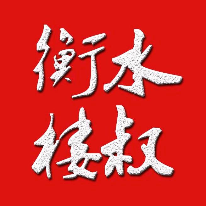 衡水楼叔—文化传播