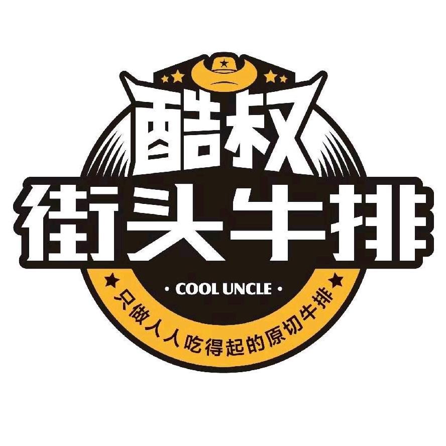 酷叔街头牛排（古栾水镇店）