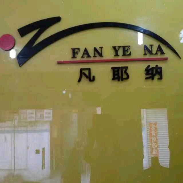 凡耶纳私人订制