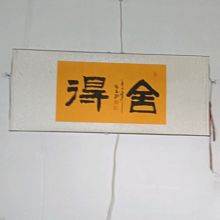 独来独往