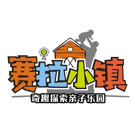 赛拉小镇亲子乐园