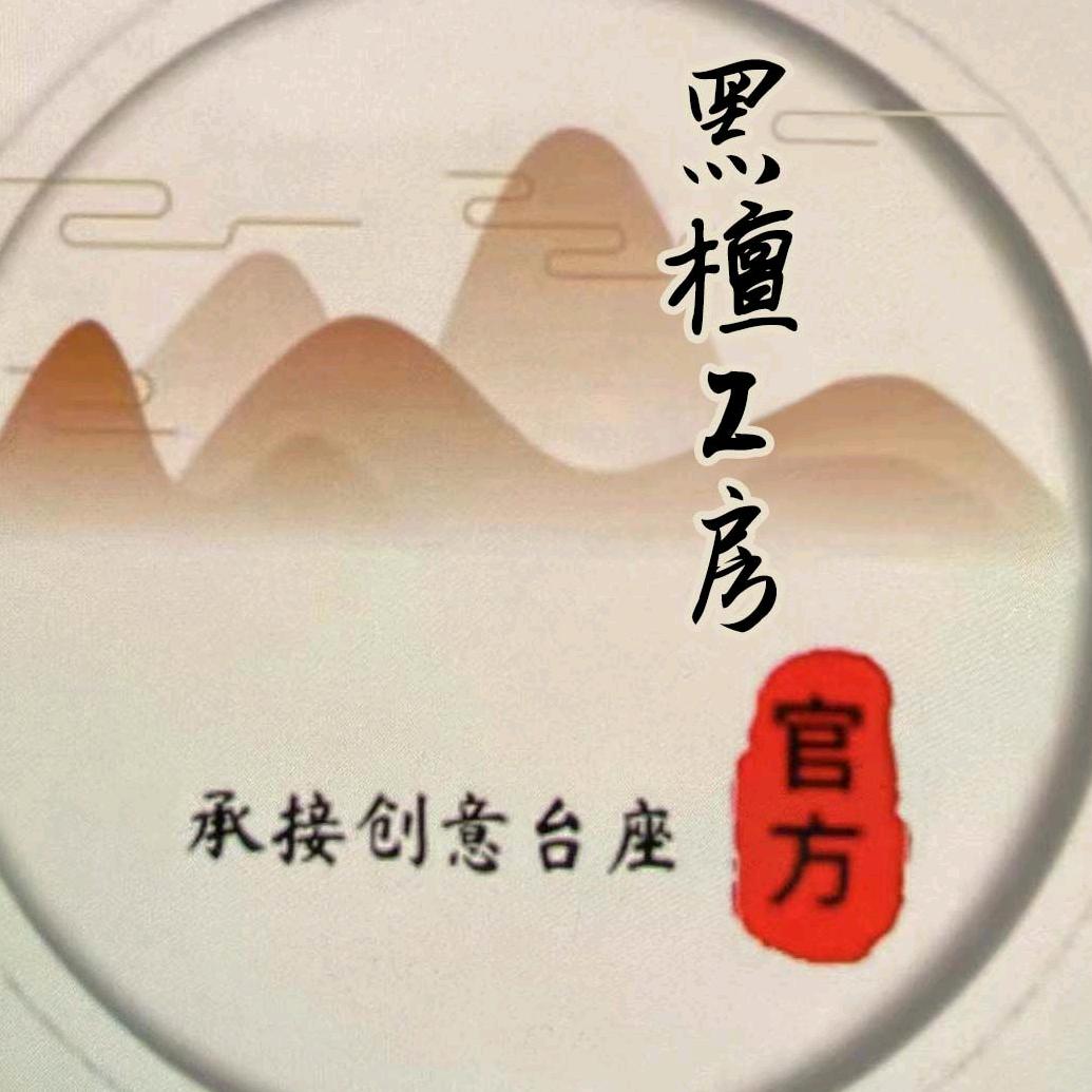 奇石底座-黑檀工房