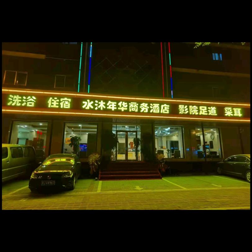 水沐年华足浴酒店