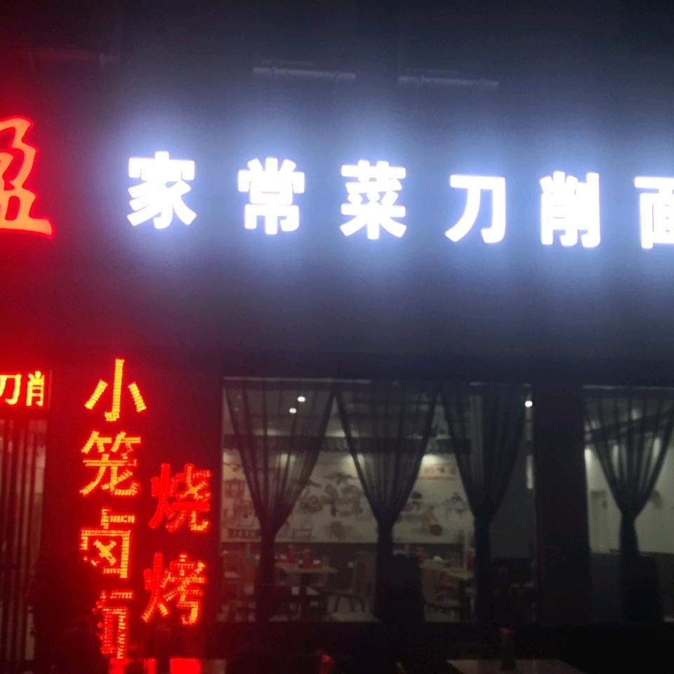 安阳市北关区福盈家常菜刀削面馆