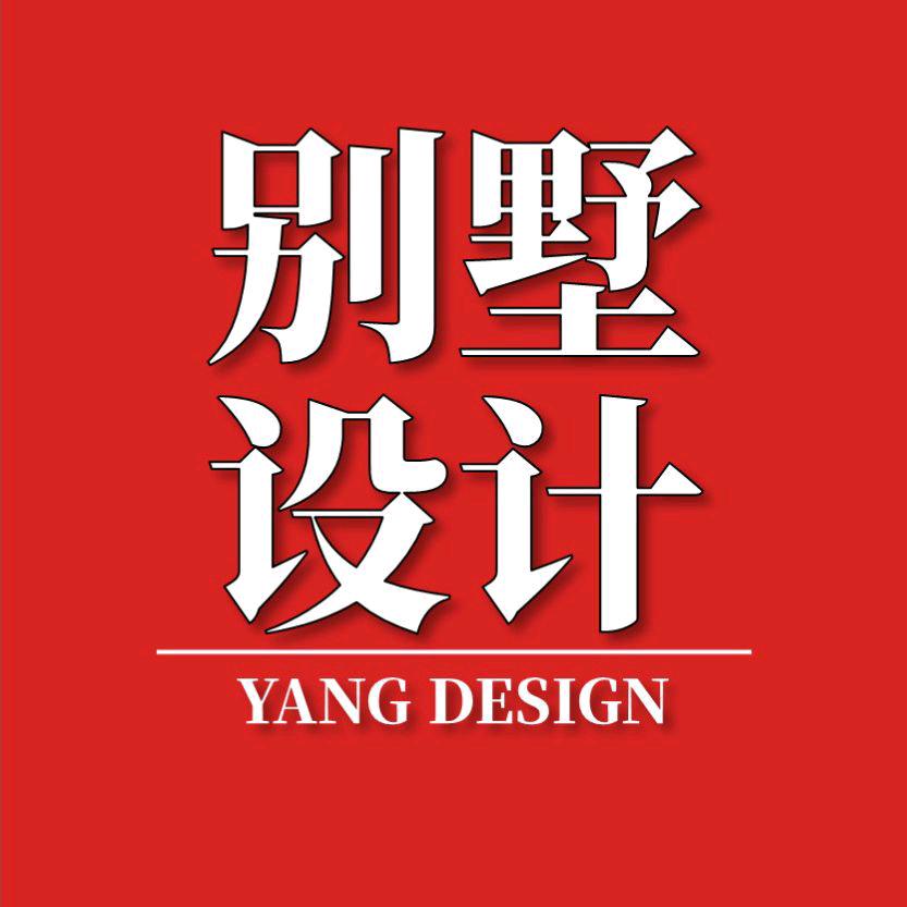 别墅设计杨工