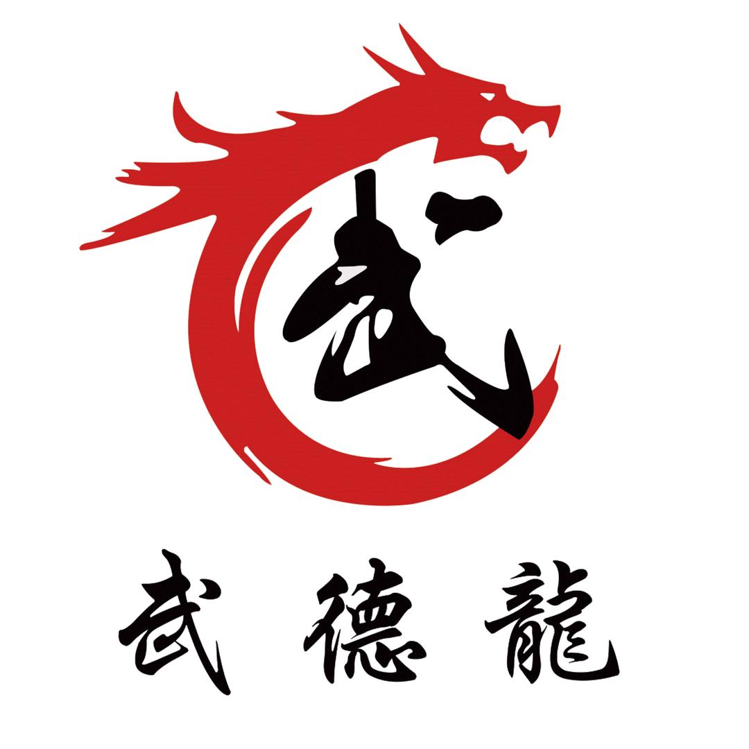 武德龙功夫会馆宠粉号