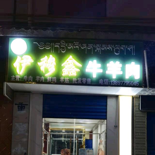 Y   穆   鑫    牛  羊 肉