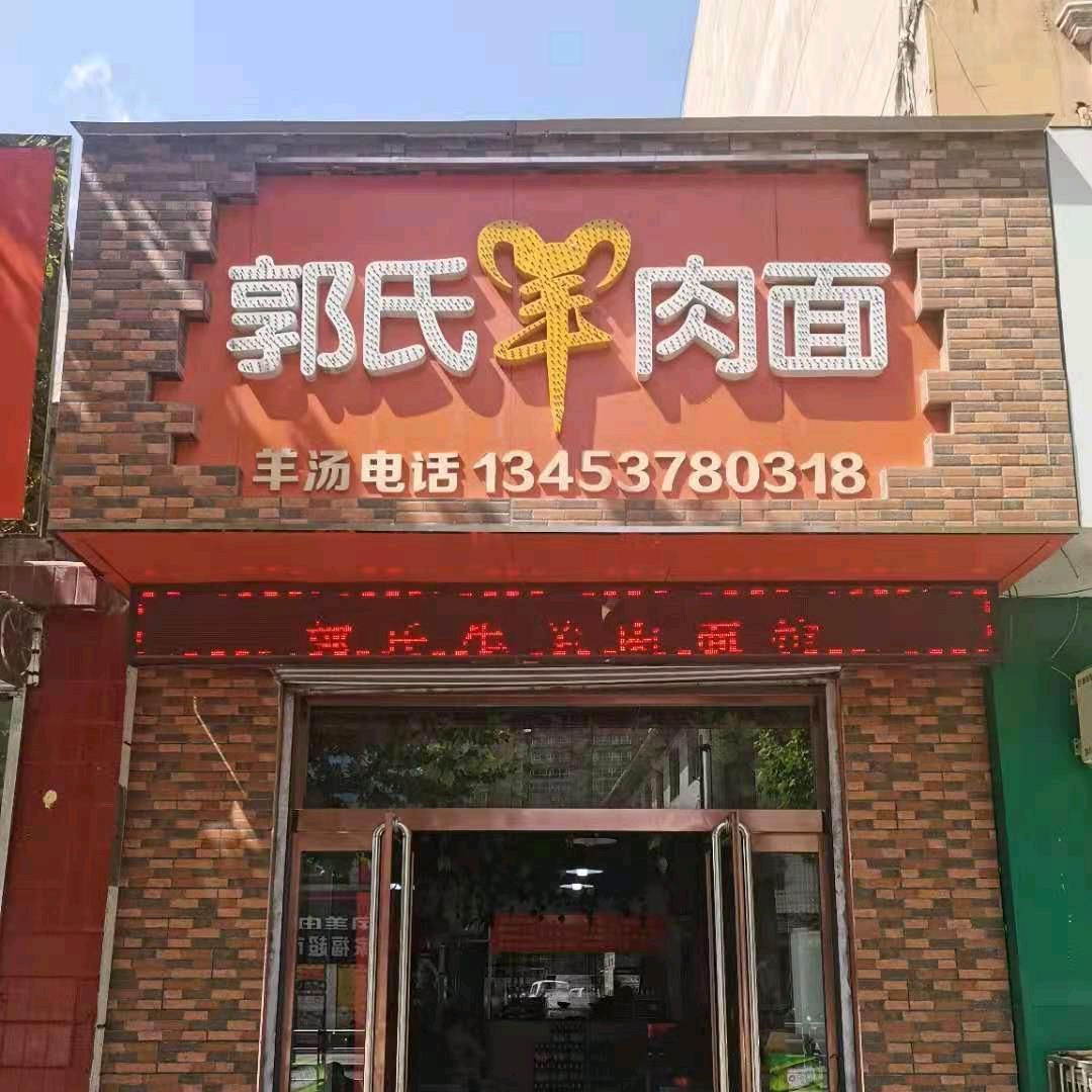 郭氏羊肉面
