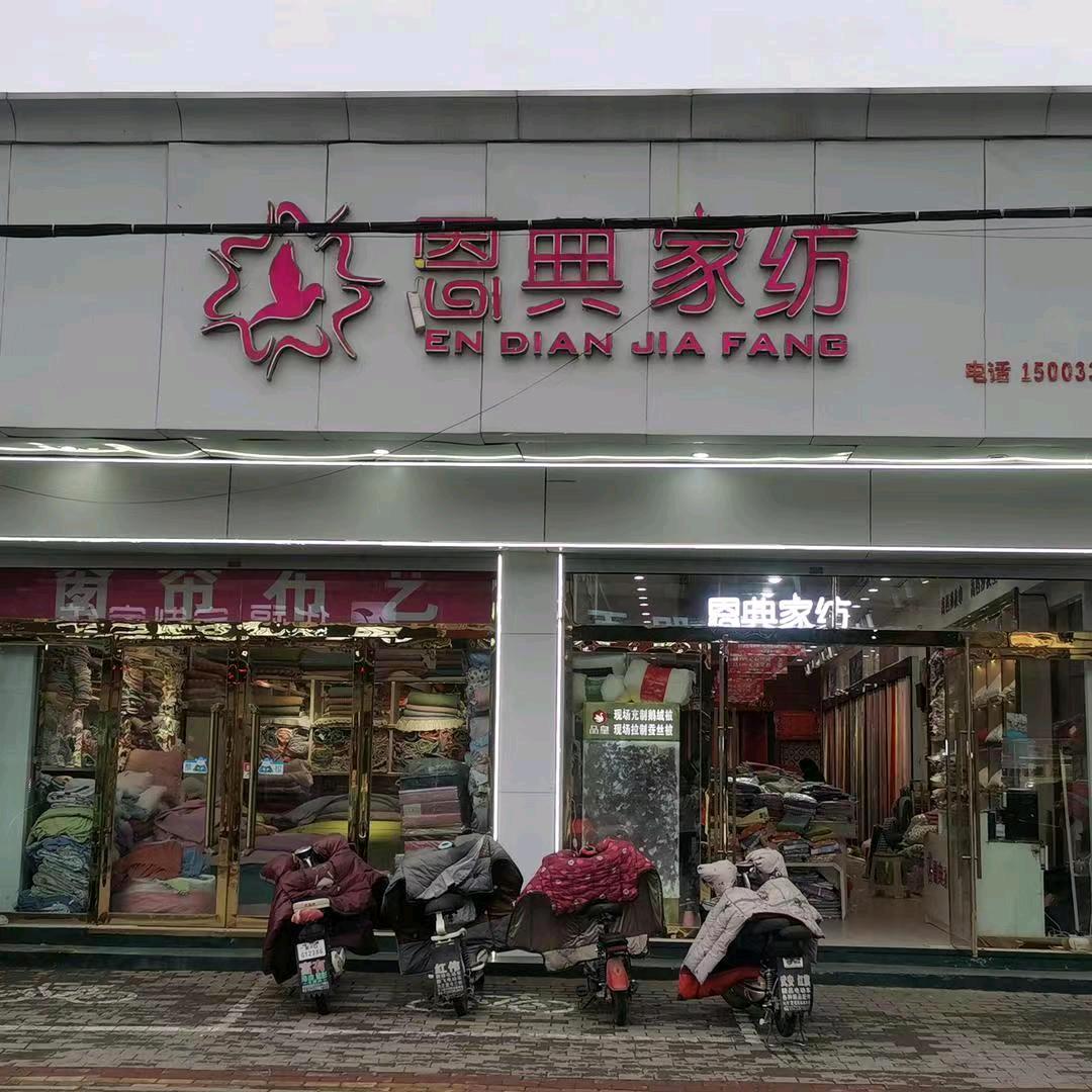 临漳恩典家纺店